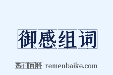 御感组词是什么意思的图片